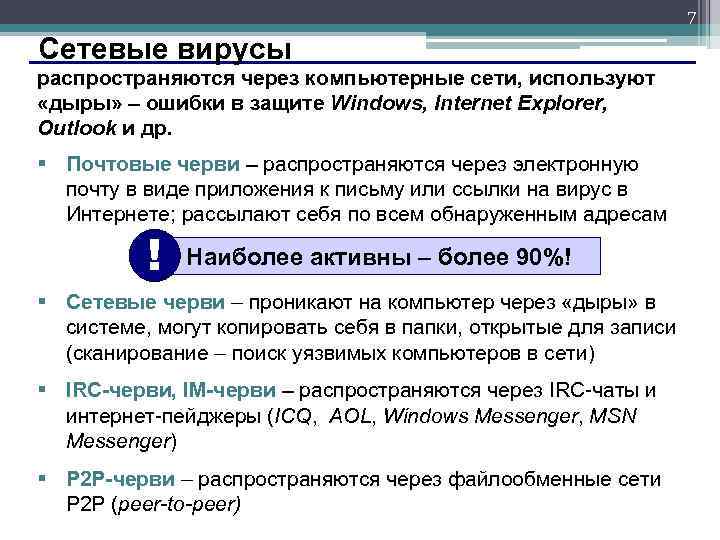 7 Сетевые вирусы распространяются через компьютерные сети, используют «дыры» – ошибки в защите Windows,