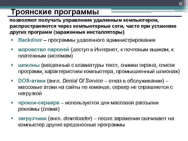 8 Троянские программы позволяют получать управление удаленным компьютером, распространяются через компьютерные сети, часто при