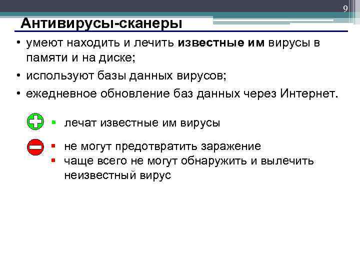 9 Антивирусы-сканеры • умеют находить и лечить известные им вирусы в памяти и на