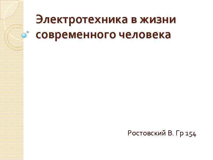 Электротехника в жизни современного человека Ростовский В. Гр 154 