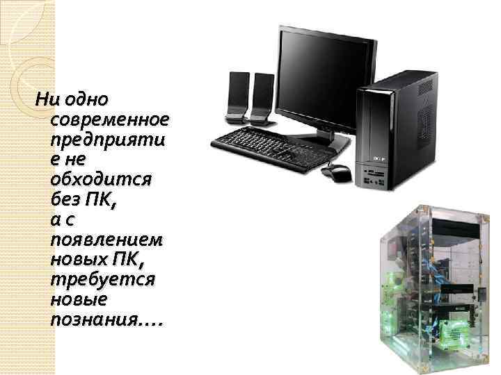 Ни одно современное предприяти е не обходится без ПК, а с появлением новых ПК,