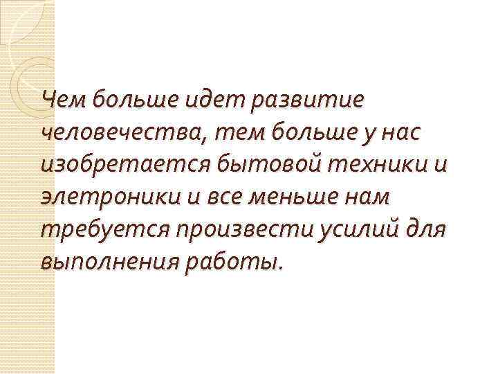 Чем больше идет развитие человечества, тем больше у нас изобретается бытовой техники и элетроники