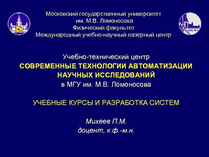 Московский государственный университет им. М. В. Ломоносова Физический факультет Международный учебно-научный лазерный центр Учебно-технический