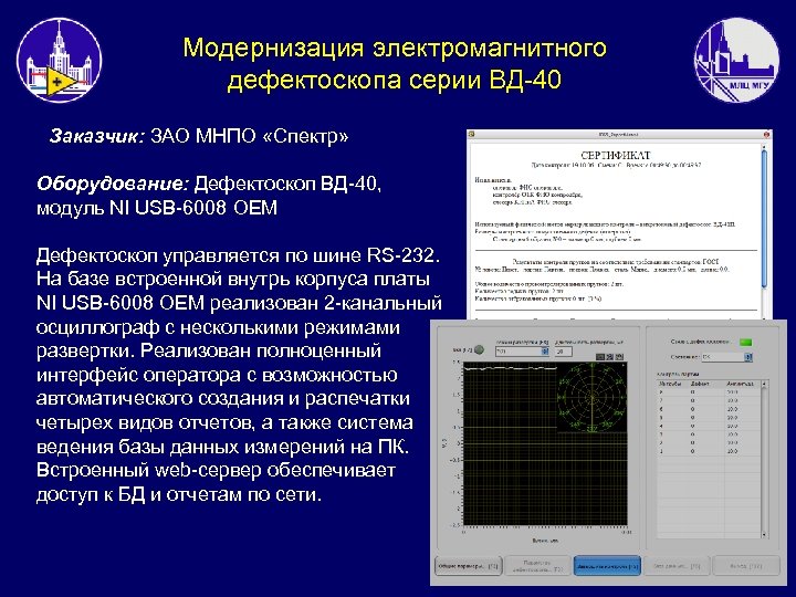 Модернизация электромагнитного дефектоскопа серии ВД-40 Заказчик: ЗАО МНПО «Спектр» Оборудование: Дефектоскоп ВД-40, модуль NI