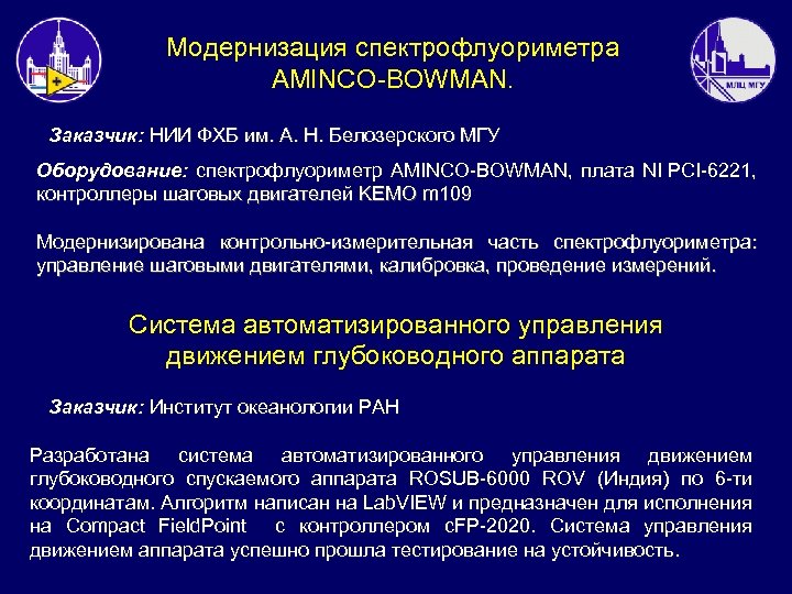 Модернизация спектрофлуориметра AMINCO-BOWMAN. Заказчик: НИИ ФХБ им. А. Н. Белозерского МГУ Оборудование: спектрофлуориметр AMINCO-BOWMAN,
