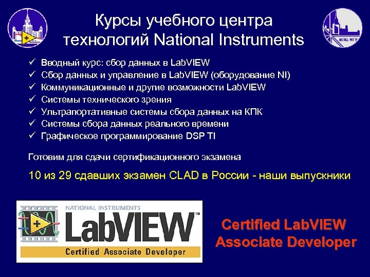 Курсы учебного центра технологий National Instruments ü Вводный курс: сбор данных в Lab. VIEW