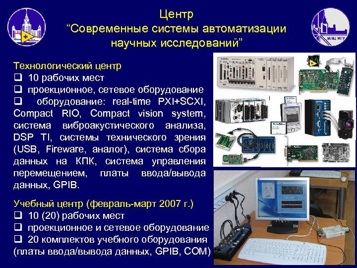 Центр “Современные системы автоматизации научных исследований” Технологический центр q 10 рабочих мест q проекционное,