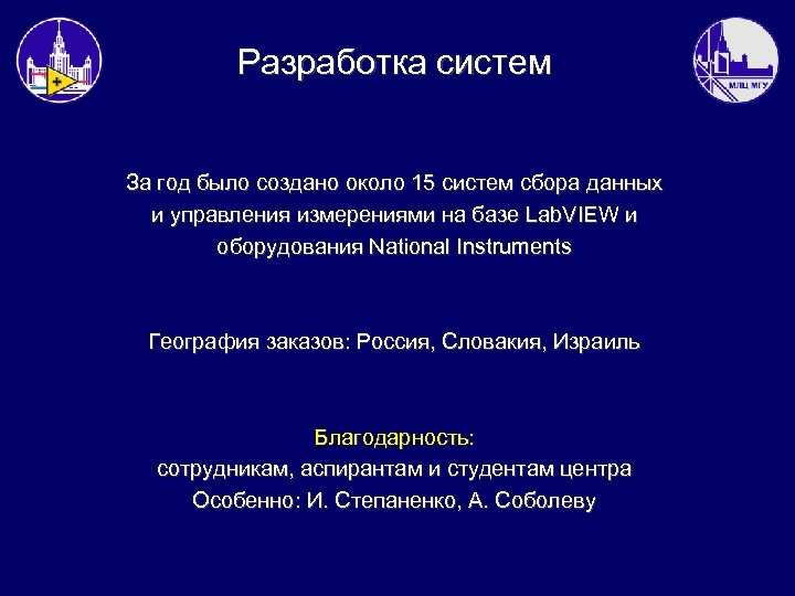 Разработка систем За год было создано около 15 систем сбора данных и управления измерениями