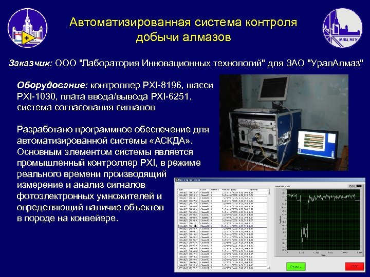 Автоматизированная система контроля добычи алмазов Заказчик: ООО 