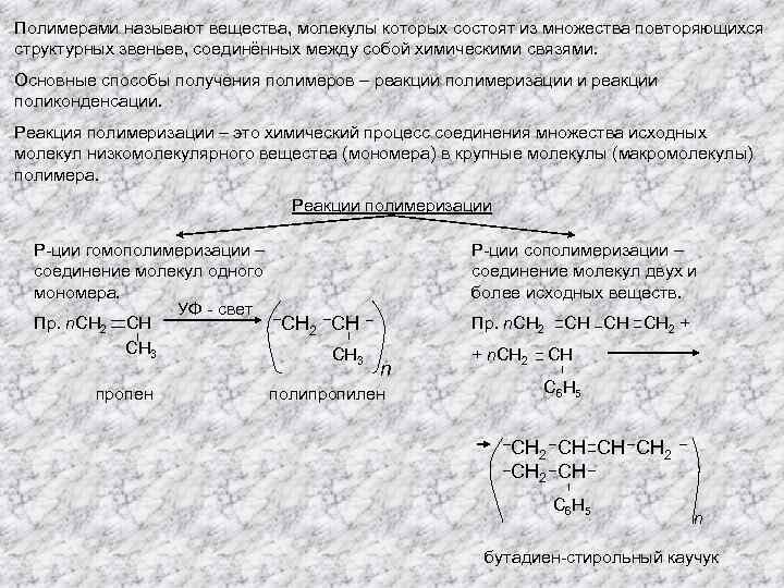 Полимерами называют вещества, молекулы которых состоят из множества повторяющихся структурных звеньев, соединённых между собой