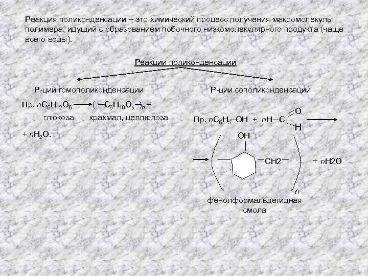 Реакция поликонденсации – это химический процесс получения макромолекулы полимера, идущий с образованием побочного низкомолекулярного