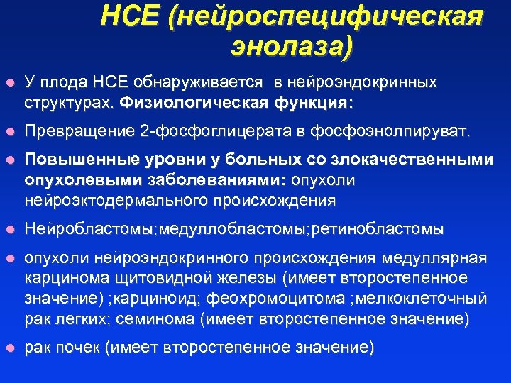 НСЕ (нейроспецифическая энолаза) l У плода НСЕ обнаруживается в нейроэндокринных структурах. Физиологическая функция: l