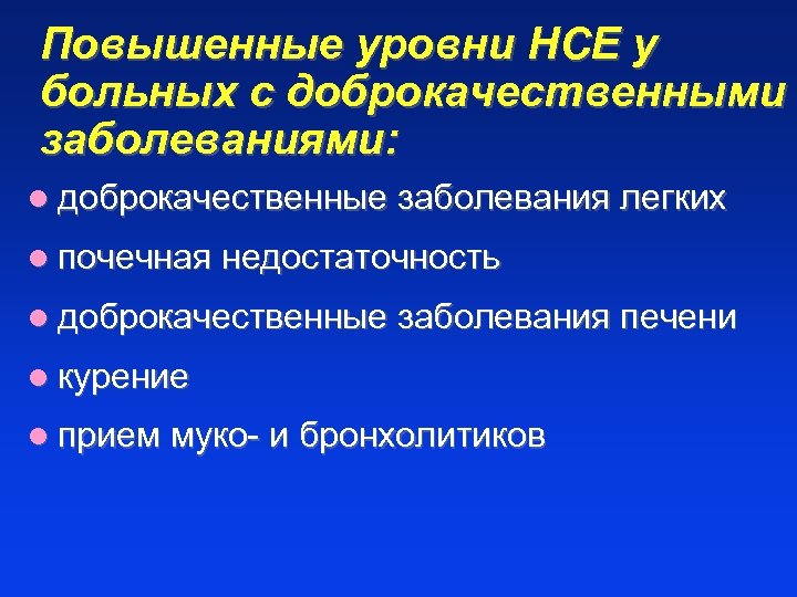 Повышенные уровни HCE у больных с доброкачественными заболеваниями: l доброкачественные заболевания легких l почечная