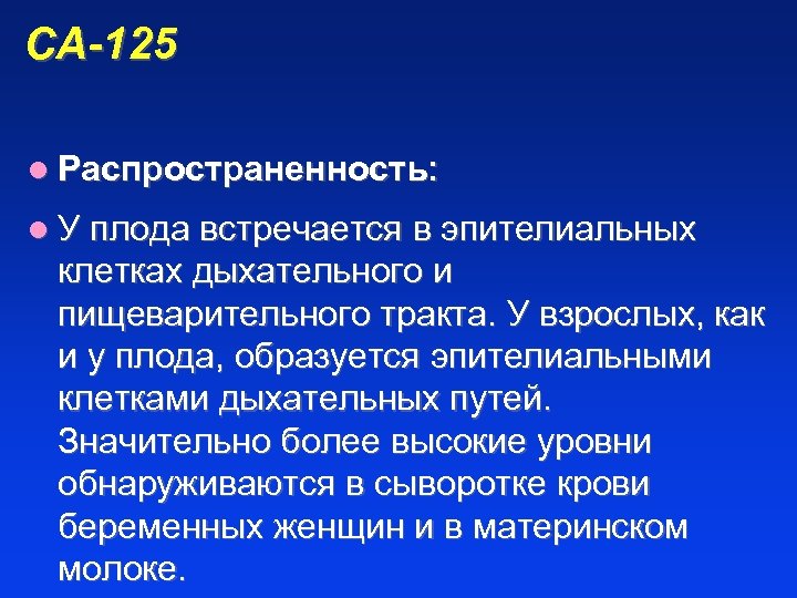 СА-125 l Распространенность: l У плода встречается в эпителиальных клетках дыхательного и пищеварительного тракта.