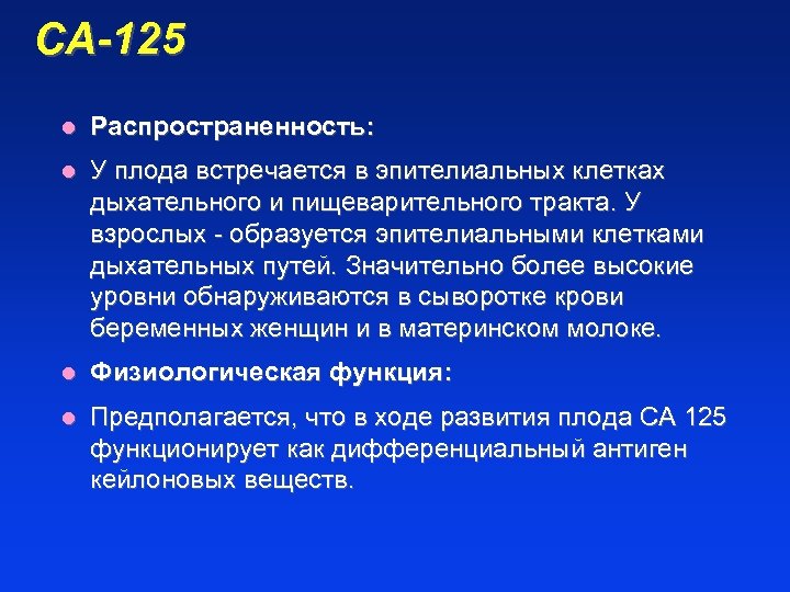 СА-125 l Распространенность: l У плода встречается в эпителиальных клетках дыхательного и пищеварительного тракта.