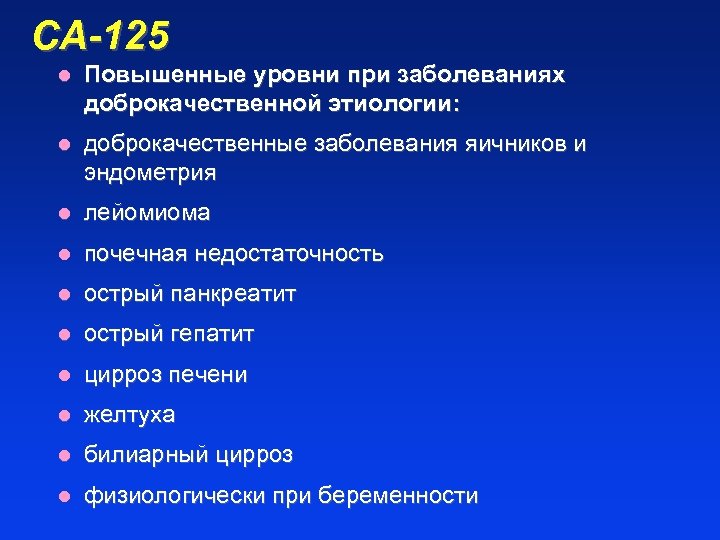 СА-125 l Повышенные уровни при заболеваниях доброкачественной этиологии: l доброкачественные заболевания яичников и эндометрия