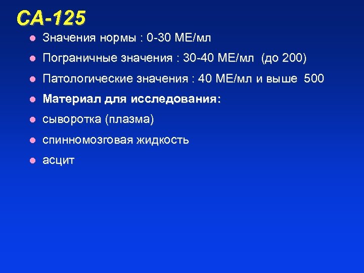 СА-125 l Значения нормы : 0 -30 МЕ/мл l Пограничные значения : 30 -40