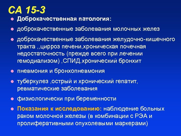 СА 15 -3 l Доброкачественная патология: l доброкачественные заболевания молочных желез l доброкачественные заболевания