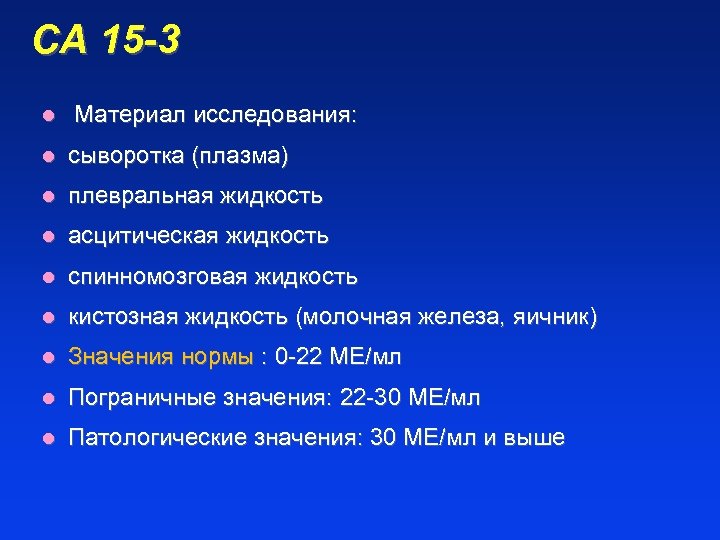 СА 15 -3 l Материал исследования: l сыворотка (плазма) l плевральная жидкость l асцитическая