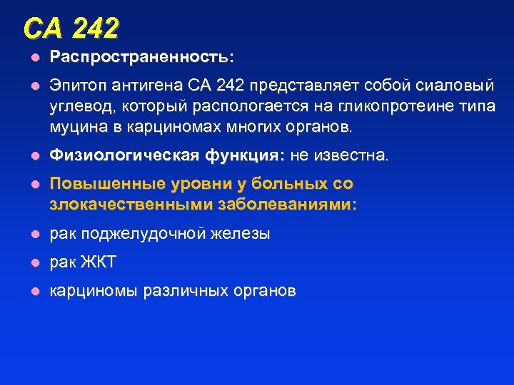 СА 242 l Распространенность: l Эпитоп антигена СА 242 представляет собой сиаловый углевод, который