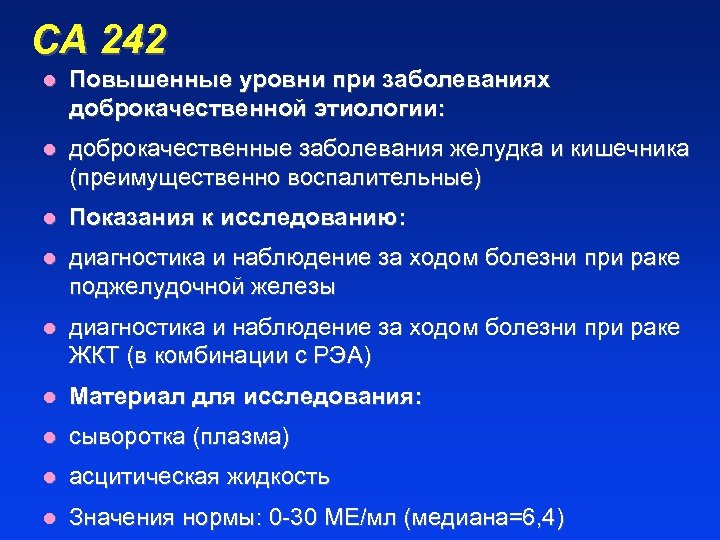 СА 242 l Повышенные уровни при заболеваниях доброкачественной этиологии: l доброкачественные заболевания желудка и