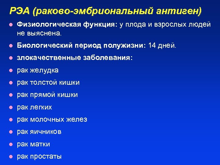 РЭА (раково-эмбриональный антиген) l Физиологическая функция: у плода и взрослых людей не выяснена. l