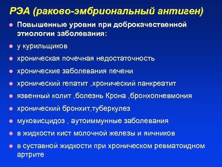 РЭА (раково-эмбриональный антиген) l Повышенные уровни при доброкачественной этиологии заболевания: l у курильщиков l