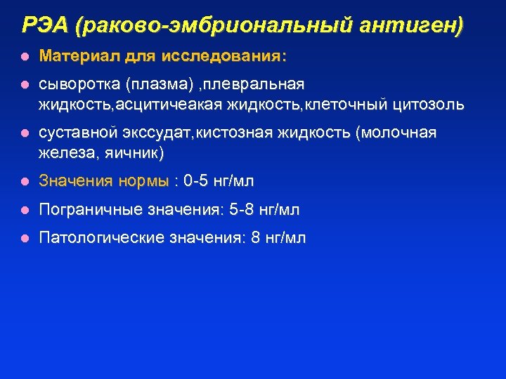 Эмбриональный онкомаркер. Раковый эмбриональный антиген. Раково-эмбриональный антиген (РЭА). Раковоэмбриональный антиген норма.