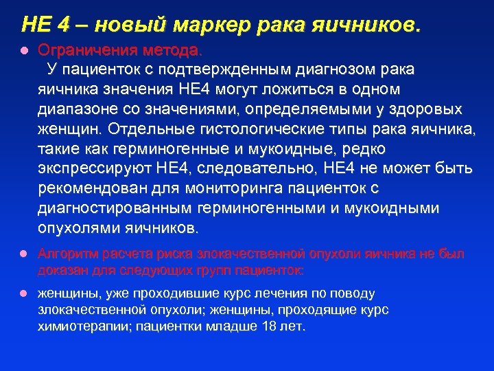 НЕ 4 – новый маркер рака яичников. l Ограничения метода. У пациенток с подтвержденным