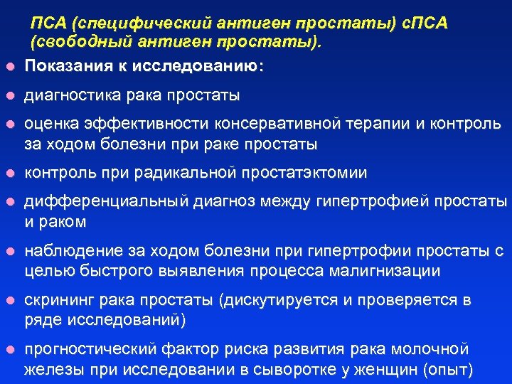 ПСА (специфический антиген простаты) c. ПCA (свободный антиген простаты). l Показания к исследованию: l