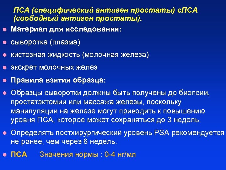 ПСА (специфический антиген простаты) c. ПCA (свободный антиген простаты). l Материал для исследования: l