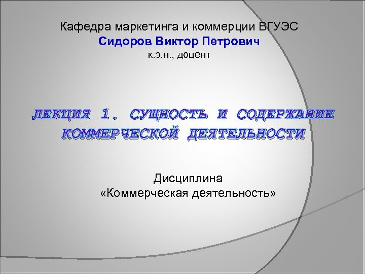 Кафедра маркетинга и коммерции ВГУЭС Сидоров Виктор Петрович к. э. н. , доцент ЛЕКЦИЯ