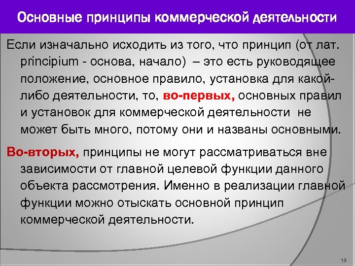 Основные принципы коммерческой деятельности Если изначально исходить из того, что принцип (от лат. principium