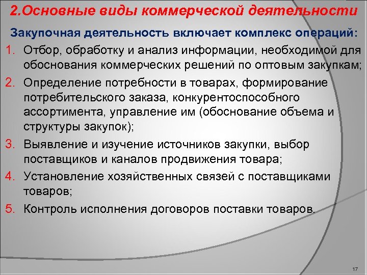 2. Основные виды коммерческой деятельности Закупочная деятельность включает комплекс операций: 1. Отбор, обработку и