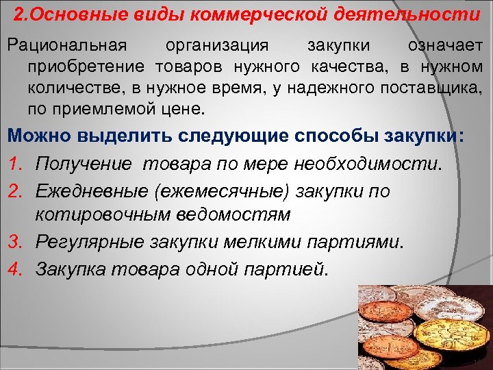 2. Основные виды коммерческой деятельности Рациональная организация закупки означает приобретение товаров нужного качества, в