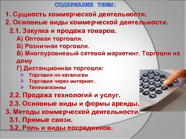 СОДЕРЖАНИЕ ТЕМЫ: 1. Сущность коммерческой деятельности. 2. Основные виды коммерческой деятельности. 2. 1. Закупка