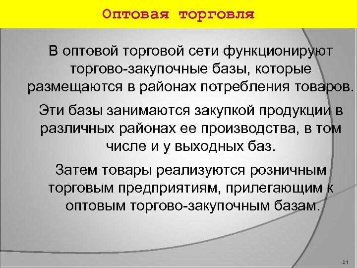 Оптовая торговля В оптовой торговой сети функционируют торгово-закупочные базы, которые размещаются в районах потребления