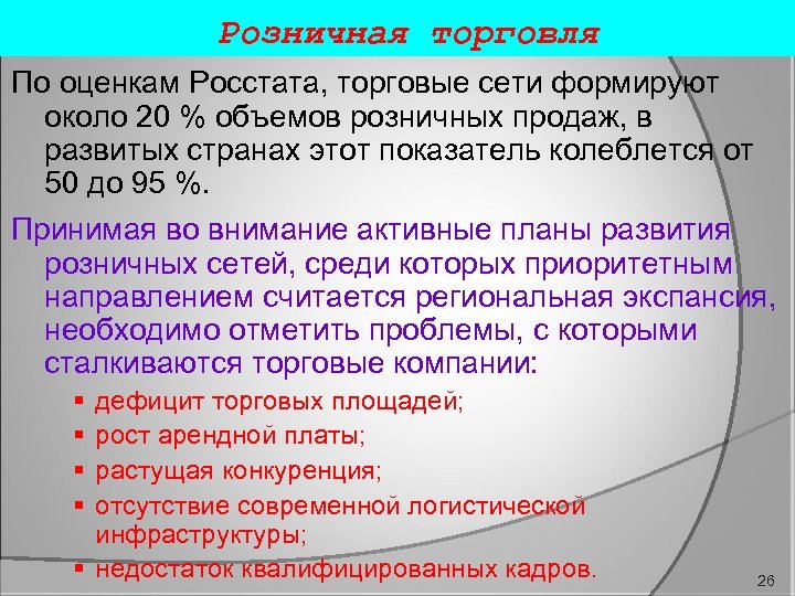 Розничная торговля По оценкам Росстата, торговые сети формируют около 20 % объемов розничных продаж,