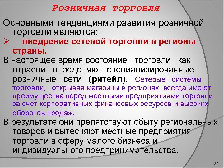 Розничная торговля Основными тенденциями развития розничной торговли являются: Ø внедрение сетевой торговли в регионы