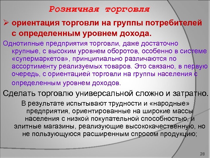 Розничная торговля Ø ориентация торговли на группы потребителей с определенным уровнем дохода. Однотипные предприятия