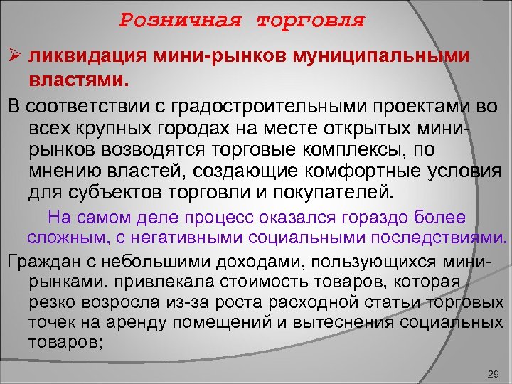 Розничная торговля Ø ликвидация мини-рынков муниципальными властями. В соответствии с градостроительными проектами во всех