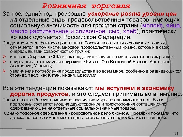 Розничная торговля За последний год произошло ускорение роста уровня цен на отдельные виды продовольственных