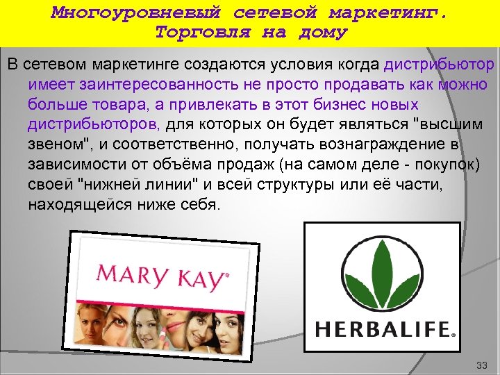 Многоуровневый сетевой маркетинг. Торговля на дому В сетевом маркетинге создаются условия когда дистрибьютор имеет