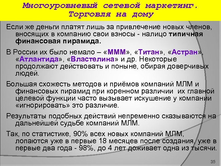 Многоуровневый сетевой маркетинг. Торговля на дому Если же деньги платят лишь за привлечение новых