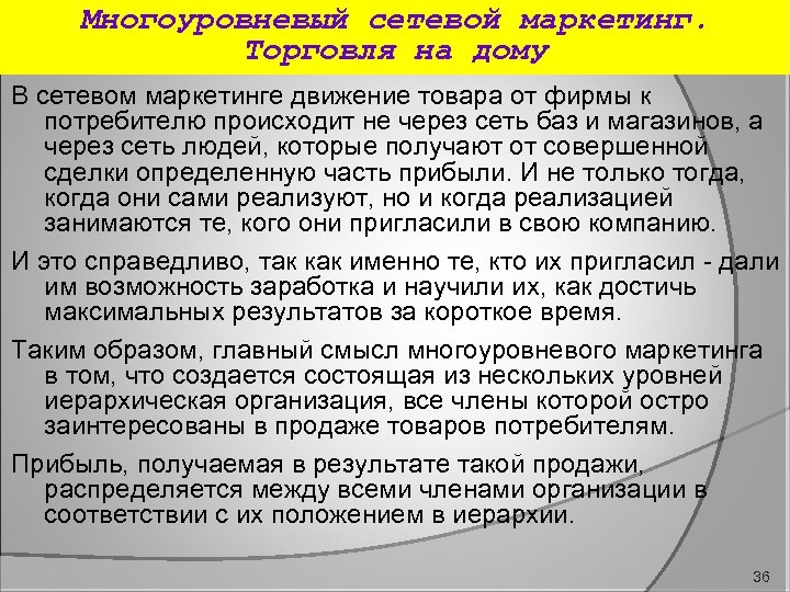 Многоуровневый сетевой маркетинг. Торговля на дому В сетевом маркетинге движение товара от фирмы к