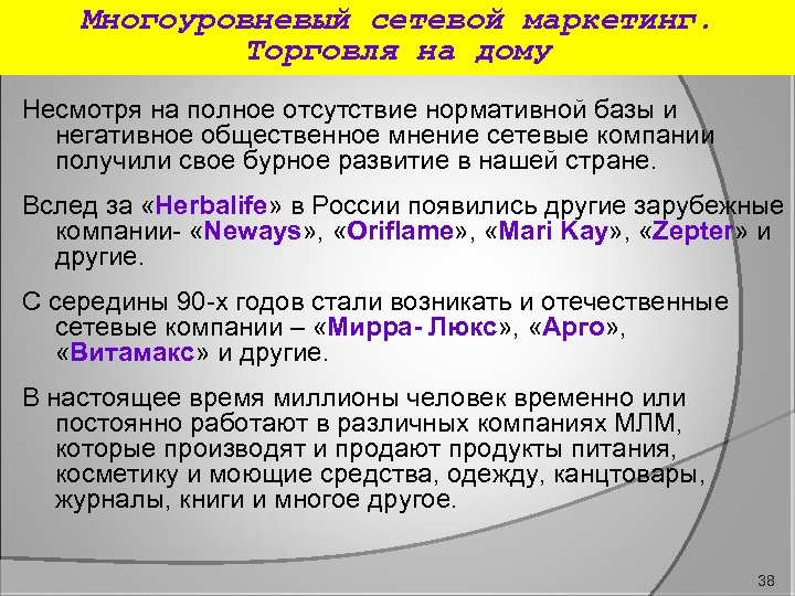 Многоуровневый сетевой маркетинг. Торговля на дому Несмотря на полное отсутствие нормативной базы и негативное