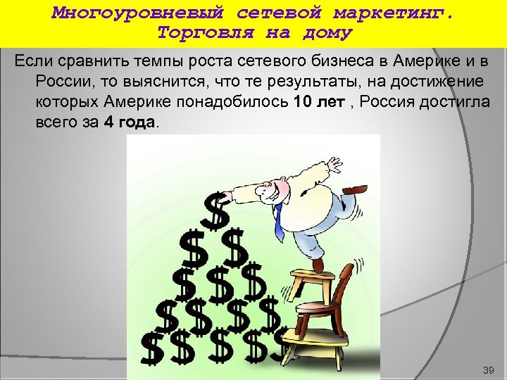 Многоуровневый сетевой маркетинг. Торговля на дому Если сравнить темпы роста сетевого бизнеса в Америке
