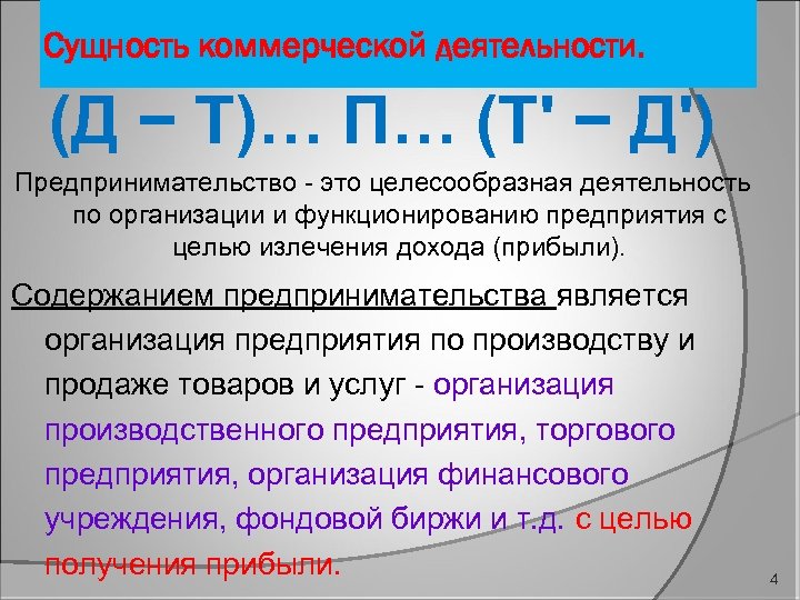 Сущность коммерческой деятельности. (Д − Т)… П… (Т' − Д') Предпринимательство - это целесообразная
