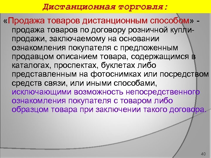 Дистанционная торговля: «Продажа товаров дистанционным способом» - продажа товаров по договору розничной куплипродажи, заключаемому