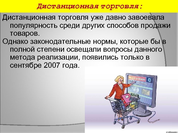 Дистанционная торговля. Дистанционный способ продажи товара. Виды дистанционной торговли. Пример дистанционной продажи товара. Основные правила дистанционной торговли.